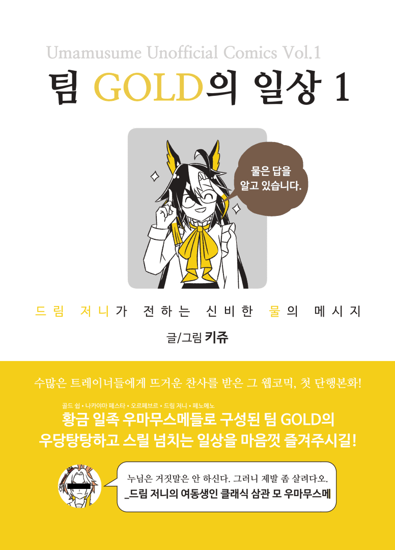 GW 기념으로 팀 GOLD의 일상 1권 기간 한정 공개함(~5/5)