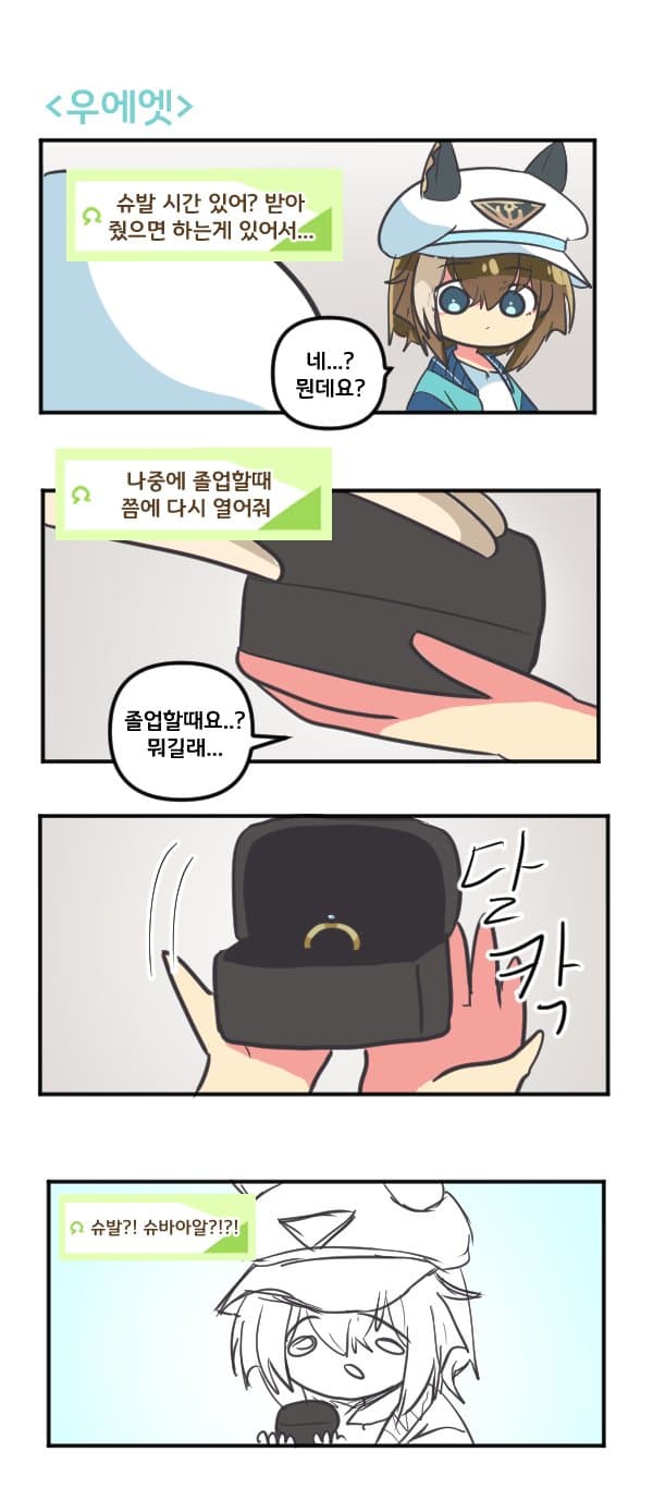만화) 슈발 우에엣
