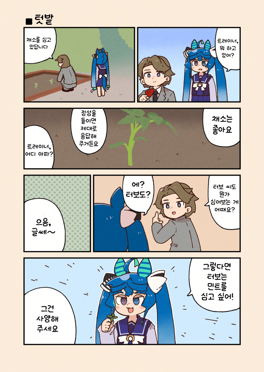 [そらいろめろんぱん] 텃밭