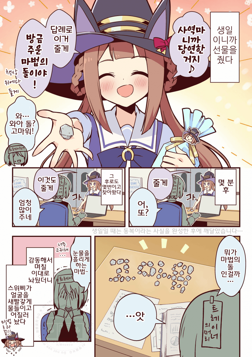 [nueco]생일선물 답례로 근처에서 주운 돌을 주는 스위삐