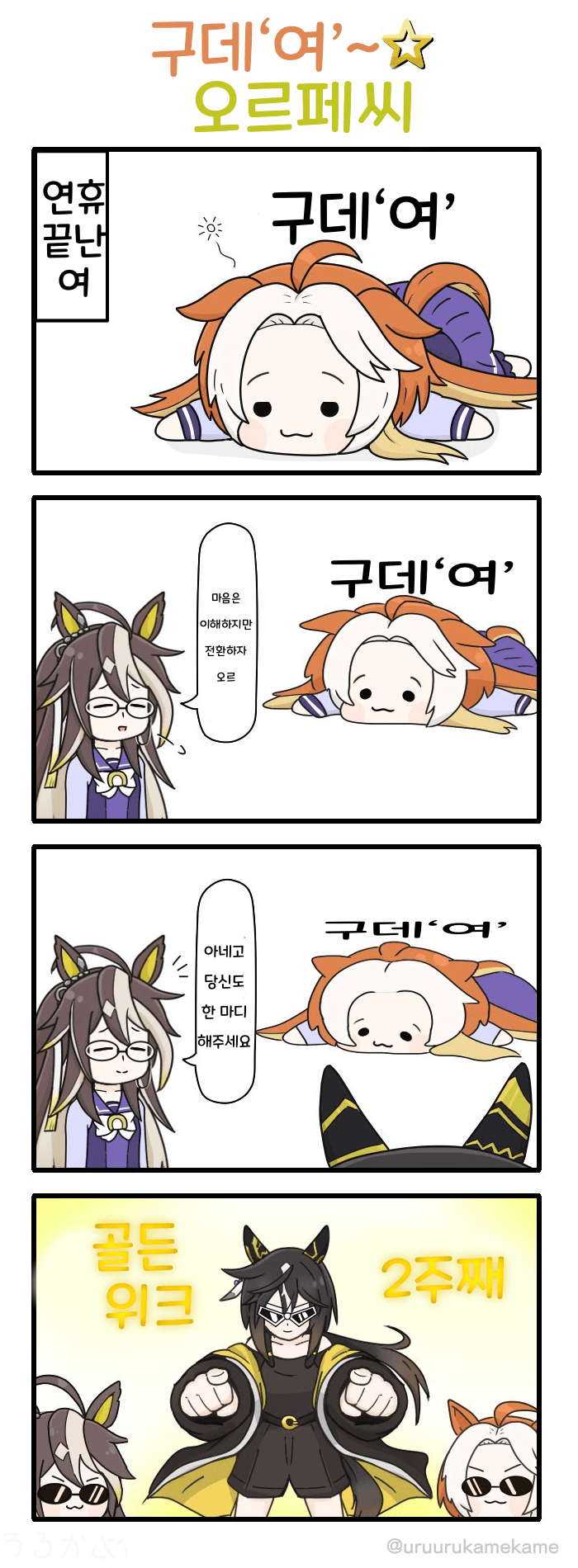 [うるかめ]구데‘여’ 오르페씨