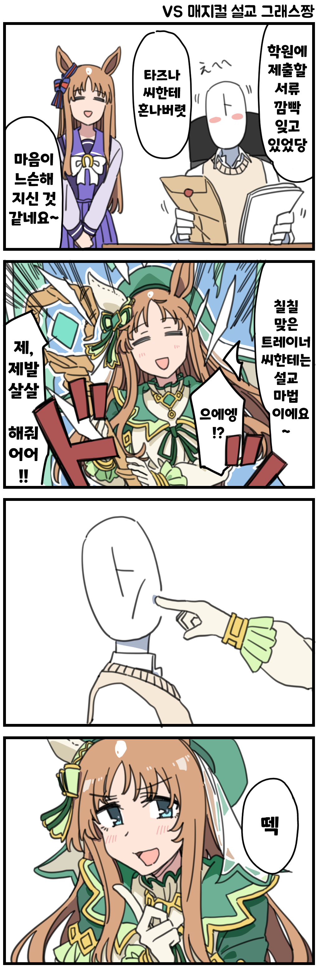 [Dura] VS 매지컬 설교 그래스짱