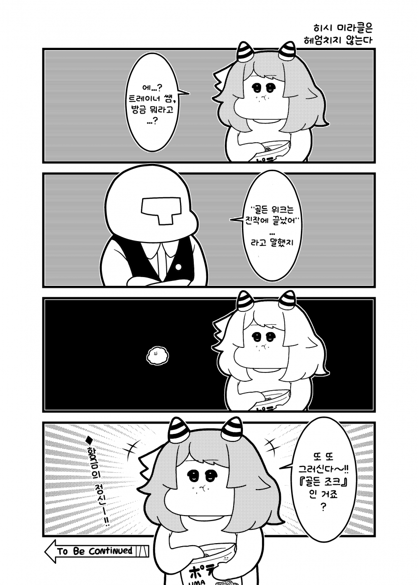 [コウタロスω] 히시 미라클은 헤엄치지 않는다