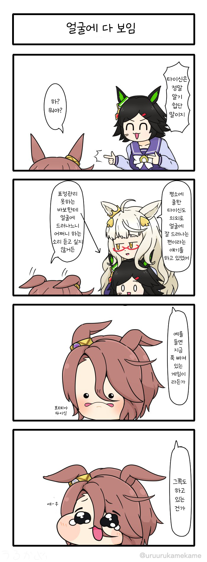 [うるかめ] 얼굴에 다 보임