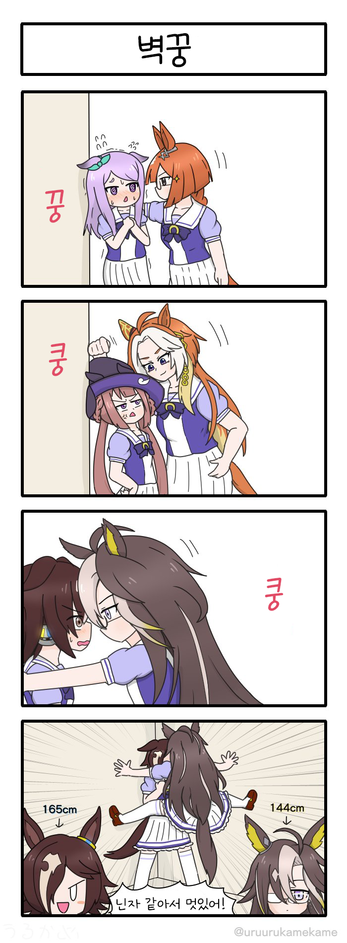 [うるかめ] 벽꿍