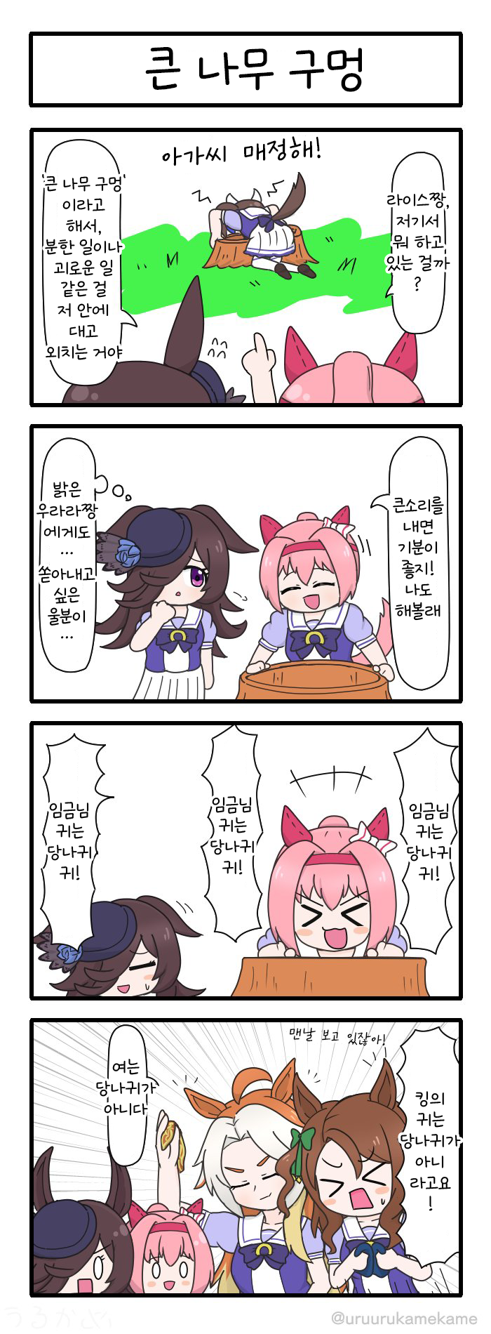 [うるかめ] 큰 나무 구멍