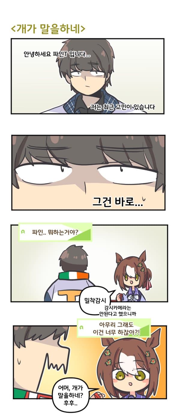 만화) 파인 모션 개가 말을하네